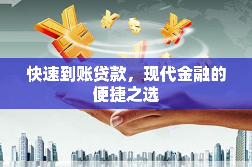 云南快速到账贷款，现代金融的便捷之选
