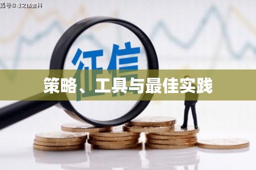 云南策略、工具与最佳实践