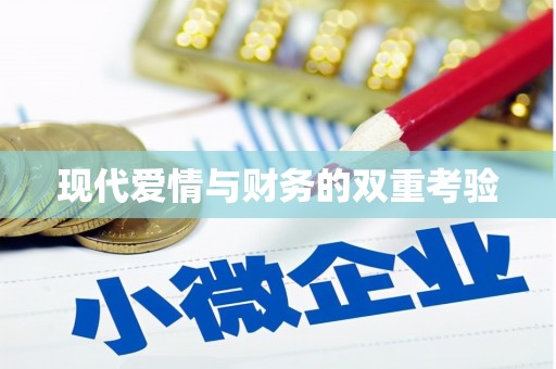 云南现代爱情与财务的双重考验