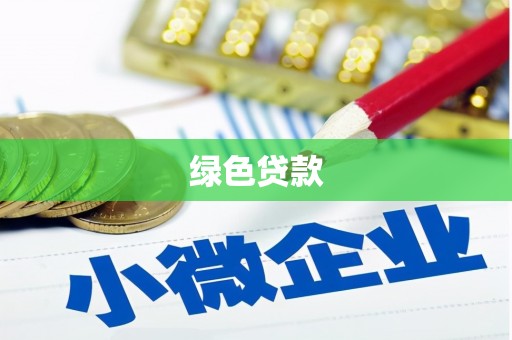 云南绿色贷款