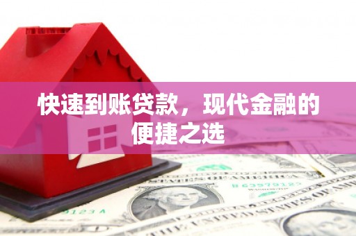 云南快速到账贷款，现代金融的便捷之选