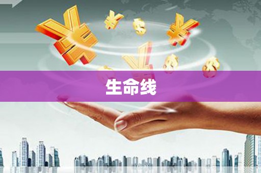 云南生命线