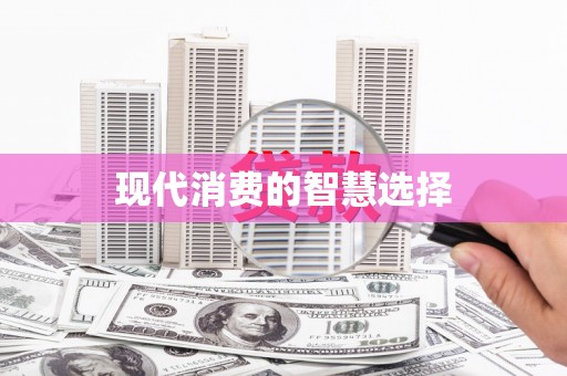 云南现代消费的智慧选择