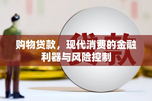 云南购物贷款，现代消费的金融利器与风险控制