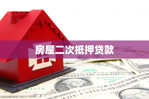 云南房屋二次抵押贷款