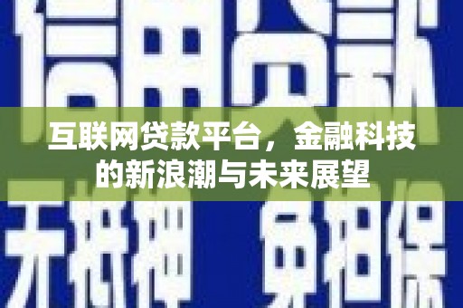 云南互联网贷款平台，金融科技的新浪潮与未来展望