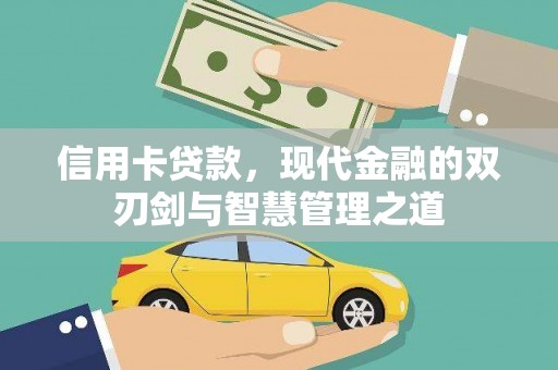 云南信用卡贷款，现代金融的双刃剑与智慧管理之道