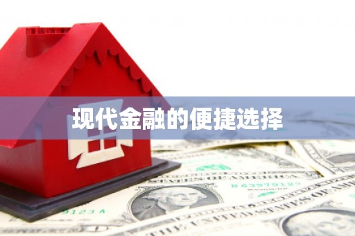 云南现代金融的便捷选择