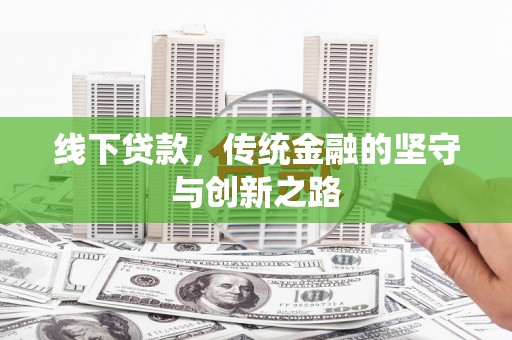 云南线下贷款，传统金融的坚守与创新之路