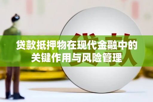 云南贷款抵押物在现代金融中的关键作用与风险管理