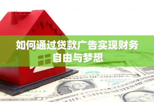 云南如何通过贷款广告实现财务自由与梦想