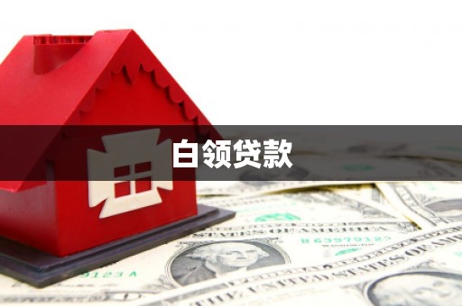 云南白领贷款