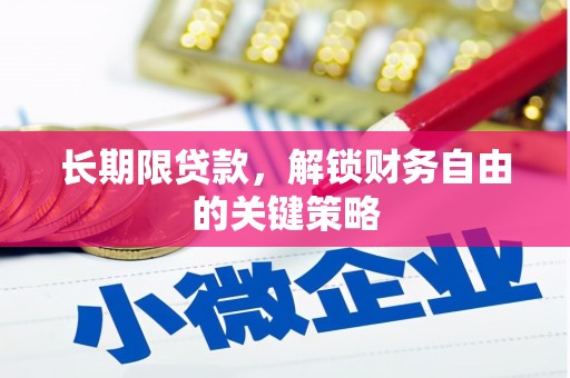 云南长期限贷款，解锁财务自由的关键策略