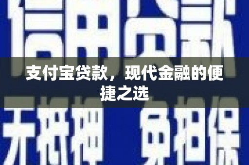 云南支付宝贷款，现代金融的便捷之选