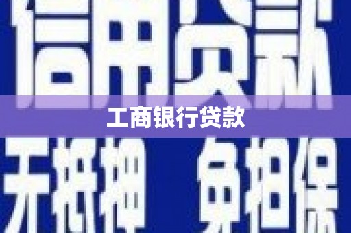 云南工商银行贷款