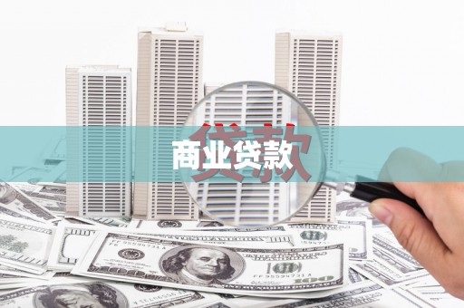 云南商业贷款