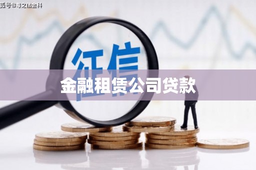 云南金融租赁公司贷款