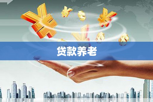 云南贷款养老