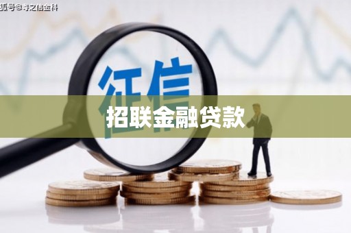 云南招联金融贷款