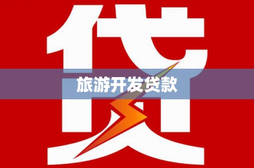 云南旅游开发贷款