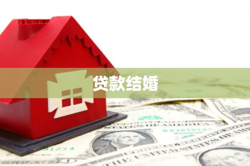 云南贷款结婚