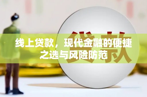 云南线上贷款，现代金融的便捷之选与风险防范
