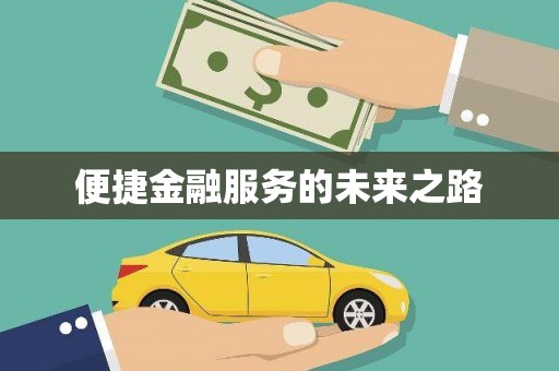 云南便捷金融服务的未来之路