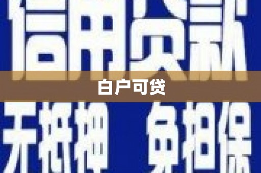 云南白户可贷
