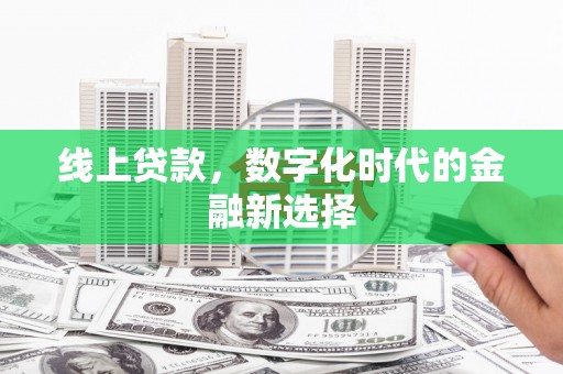 云南线上贷款，数字化时代的金融新选择