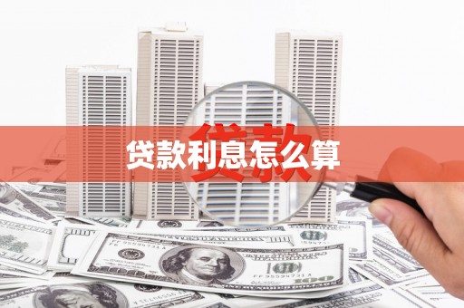 云南贷款利息怎么算