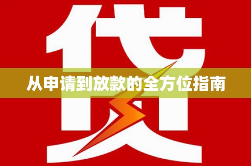云南从申请到放款的全方位指南