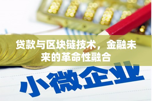 云南贷款与区块链技术，金融未来的革命性融合