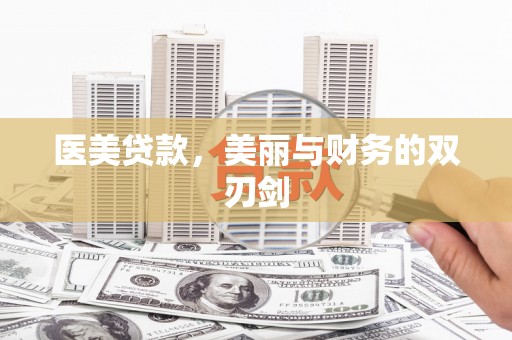 云南医美贷款，美丽与财务的双刃剑