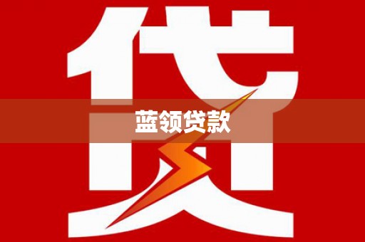 云南蓝领贷款