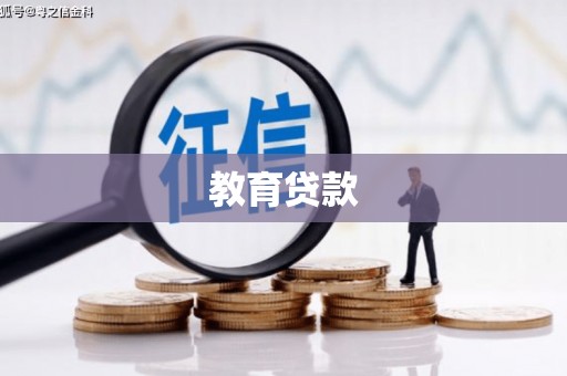 云南教育贷款