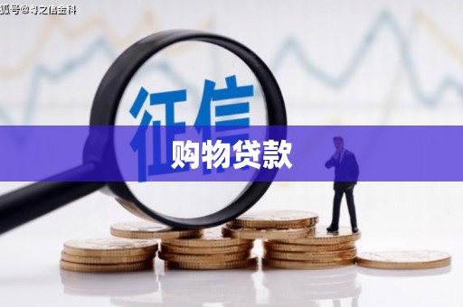 云南购物贷款