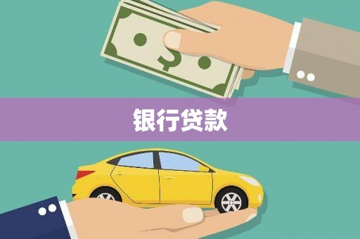 云南银行贷款