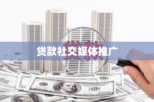 云南贷款社交媒体推广