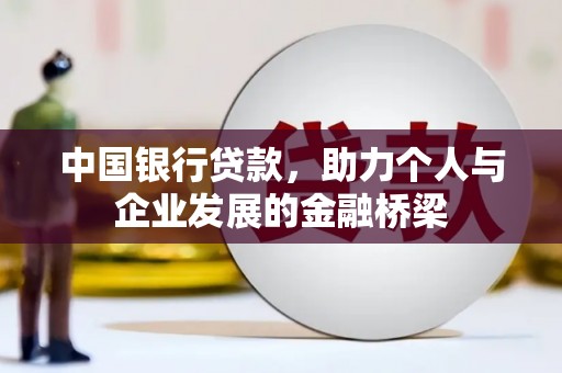 云南中国银行贷款，助力个人与企业发展的金融桥梁