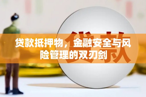 云南贷款抵押物，金融安全与风险管理的双刃剑