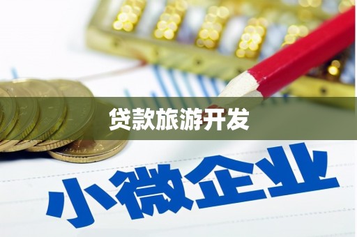 云南贷款旅游开发