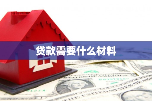 云南贷款需要什么材料