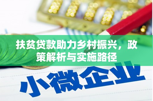 云南扶贫贷款助力乡村振兴，政策解析与实施路径