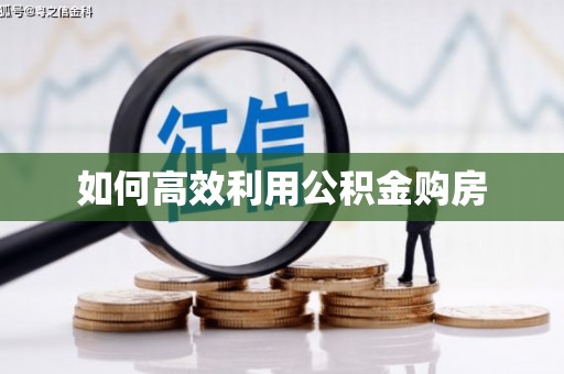 云南如何高效利用公积金购房