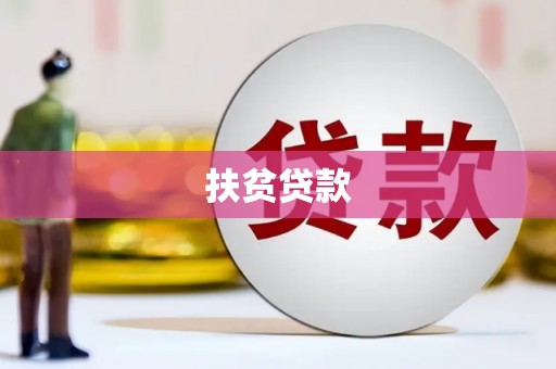 云南扶贫贷款