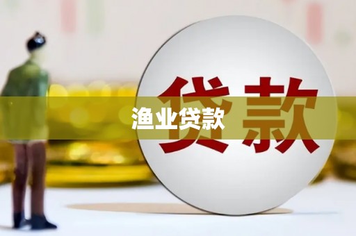 云南渔业贷款