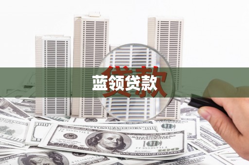 云南蓝领贷款
