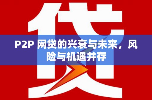 云南P2P 网贷的兴衰与未来，风险与机遇并存