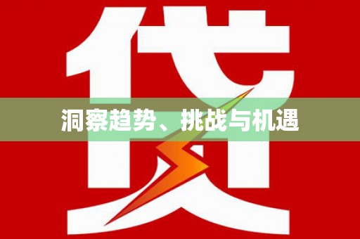 云南洞察趋势、挑战与机遇