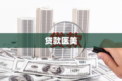 云南贷款医美